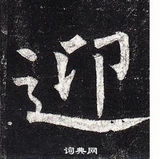 柳公權玄秘塔碑中迎的寫法