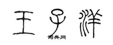 陳聲遠王子洋篆書個性簽名怎么寫