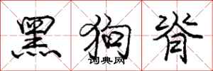 龐中華黑狗脊行書怎么寫