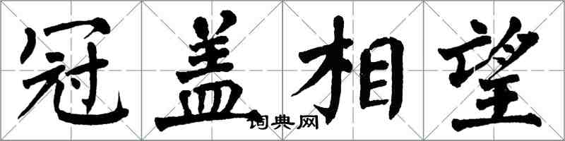 翁闓運冠蓋相望楷書怎么寫