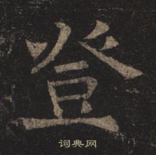 褚遂良孟法師碑中登的寫法