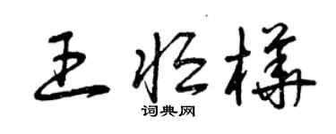 曾慶福王恆樺草書個性簽名怎么寫