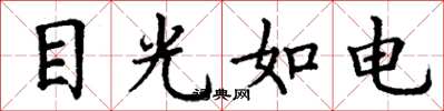 丁謙目光如電楷書怎么寫