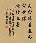 旌旆夾兩山,黃河當中流。 詩詞名句