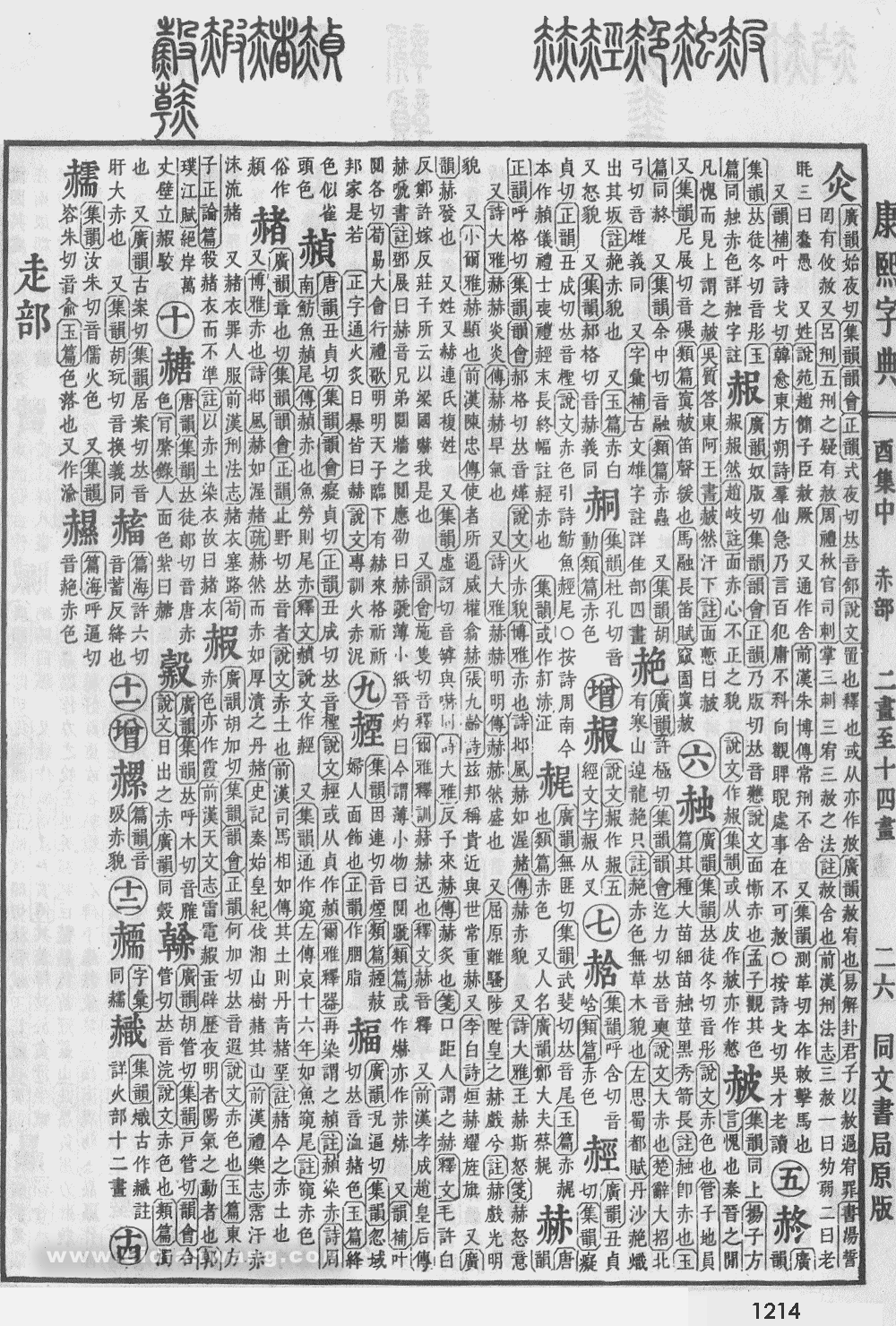 康熙字典掃描版第1214頁