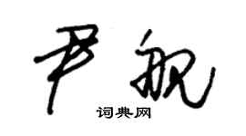 朱錫榮尹艦草書個性簽名怎么寫