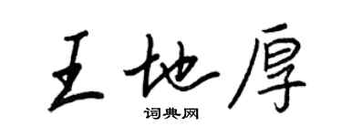 王正良王地厚行書個性簽名怎么寫