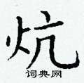 丁謙寫的硬筆楷書炕