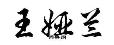 胡問遂王婭蘭行書個性簽名怎么寫