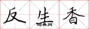 侯登峰反生香楷書怎么寫