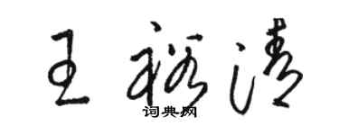 駱恆光王裕清草書個性簽名怎么寫