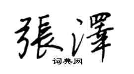 王正良張澤行書個性簽名怎么寫
