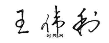 駱恆光王偉利草書個性簽名怎么寫