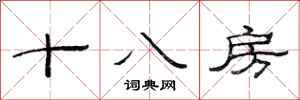 范連陞十八房隸書怎么寫