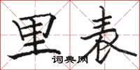 駱恆光里表楷書怎么寫