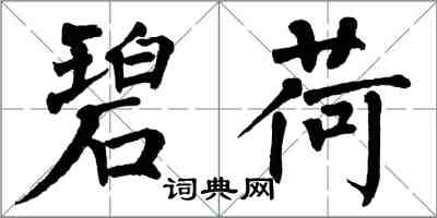 翁闓運碧荷楷書怎么寫