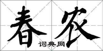 翁闓運春農楷書怎么寫
