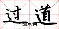 周炳元過道楷書怎么寫