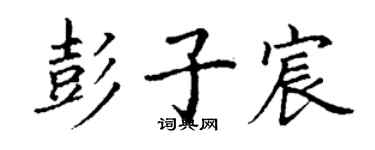 丁謙彭子宸楷書個性簽名怎么寫