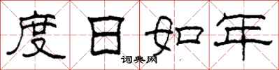 柯春海度日如年隸書怎么寫