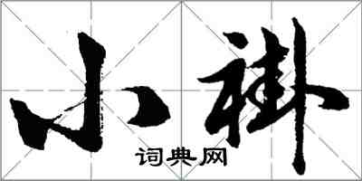 胡問遂小褂行書怎么寫