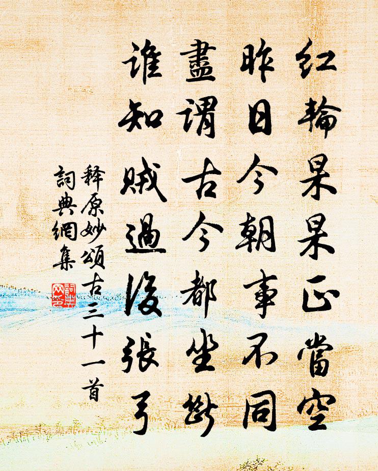 釋原妙頌古三十一首書法作品欣賞