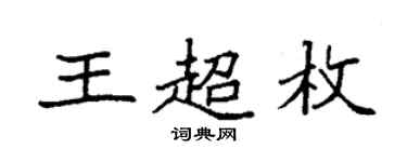 袁強王超枚楷書個性簽名怎么寫
