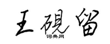 王正良王硯留行書個性簽名怎么寫