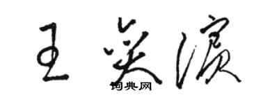 駱恆光王奕濱草書個性簽名怎么寫