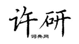 丁謙許研楷書個性簽名怎么寫