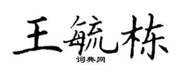 丁謙王毓棟楷書個性簽名怎么寫