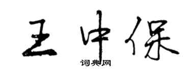 曾慶福王中保行書個性簽名怎么寫