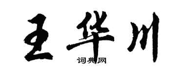 胡問遂王華川行書個性簽名怎么寫