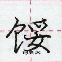 龐中華寫的硬筆行書餒