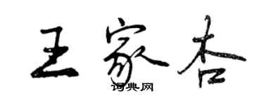 曾慶福王家杏行書個性簽名怎么寫