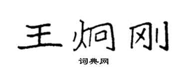 袁強王炯剛楷書個性簽名怎么寫