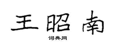 袁強王昭南楷書個性簽名怎么寫