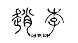 陳聲遠趙李篆書個性簽名怎么寫