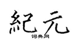 何伯昌紀元楷書個性簽名怎么寫