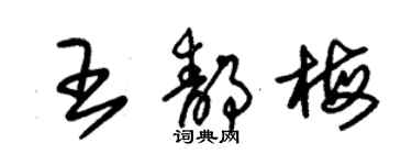 朱錫榮王靜梅草書個性簽名怎么寫