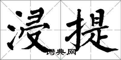 翁闓運浸提楷書怎么寫