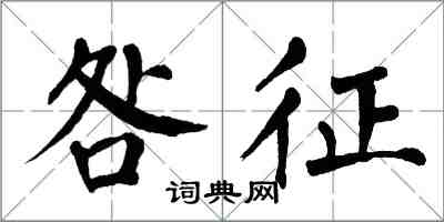 翁闓運咎徵楷書怎么寫