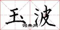 何伯昌玉波楷書怎么寫