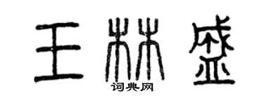 曾慶福王林盛篆書個性簽名怎么寫