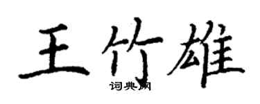 丁謙王竹雄楷書個性簽名怎么寫