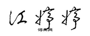 梁錦英江婷婷草書個性簽名怎么寫