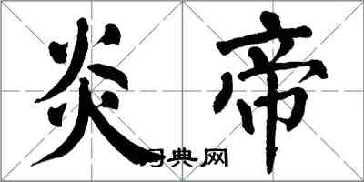 翁闓運炎帝楷書怎么寫