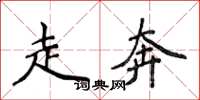 侯登峰走奔楷書怎么寫