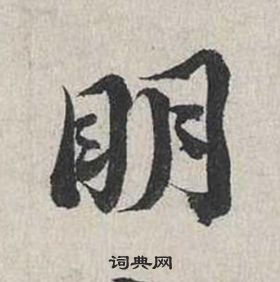 蔡襄自書詩卷中眀的寫法