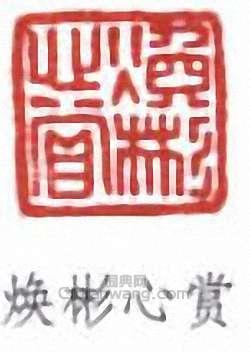 葉德輝的篆刻印章煥彬心賞